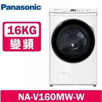 在飛比找蝦皮購物優惠-NA-V160MW-W【Panasonic 國際牌】 16K