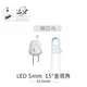 『堃喬』 LED 5mm 暖白光 15°直視角 透明膠面 發光二極體