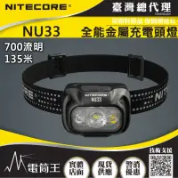 在飛比找momo購物網優惠-【NITECORE】電筒王 NU33(700流明 全金屬防水