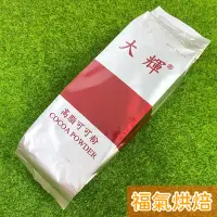 在飛比找蝦皮購物優惠-【福氣烘焙】大輝可可粉 120g/1kg 高脂可可粉 無糖可