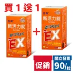 💥買一送一💥【杏輝】新活力錠EX 90粒/罐 NEW EX 短促 2024.11.24