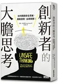 在飛比找樂天市場購物網優惠-創新者的大膽思考：如何跳脫安全思維，勇敢冒險，出奇致勝！