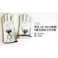 在飛比找蝦皮購物優惠-專業秀吉 LG1951 A級五指皮工作手套 五指皮手套 (無