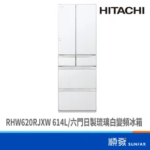 HITACHI 日立 RHW620RJXW 614L 六門冰箱 日製 琉璃白 變頻