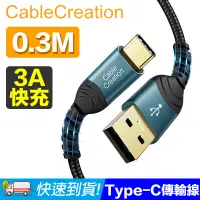 在飛比找PChome24h購物優惠-CableCreation 0.3米 USB2.0 Type