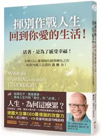 在飛比找iRead灰熊愛讀書優惠-揮別作戰人生，回到你愛的生活！：活著，是為了感受幸福！全球3