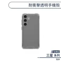 在飛比找蝦皮商城優惠-【UAG】三星 S24 耐衝擊透明手機殼 保護殼 防摔殼 透