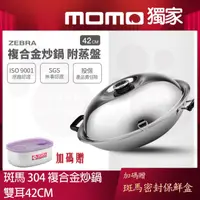 在飛比找momo購物網優惠-【ZEBRA 斑馬牌】304不鏽鋼複合金雙耳炒鍋-42cm(