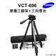 【Yunteng】雲騰 VCT-696 便攜三腳架+三向雲台 (6.9折)