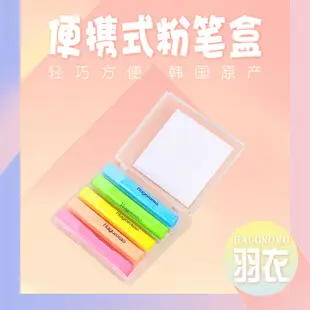 【哆咪】韓國羽衣HAGOROMO便攜式粉筆盒塑料透明環保教師專用兒童粉筆收納盒推薦5個裝