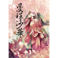 在飛比找蝦皮購物優惠-【雅書堂】曼珠沙華  / 蝴蝶seba