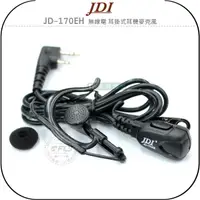 在飛比找樂天市場購物網優惠-《飛翔無線3C》JDI JD-170EH 無線電 耳掛式耳機