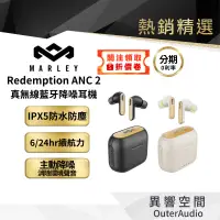 在飛比找蝦皮商城優惠-【Marley】Redemption ANC 2 真無線藍牙