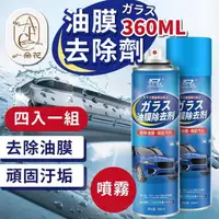 在飛比找momo購物網優惠-【一朵花汽車百貨】油膜去除劑 360ML 四入組 車窗 去油