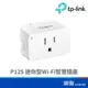 TP-LINK Tapo P125 迷你型 Wi-Fi 智慧插座