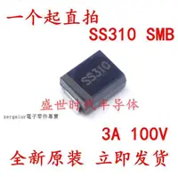 在飛比找露天拍賣優惠-10 SK310B 100V好品質 SR310B SMB/D