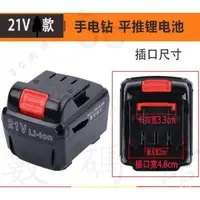 在飛比找蝦皮購物優惠-電鑽電池 21V 平推型 哈博電鑽 / Plessey / 