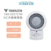 在飛比找有閑購物優惠-【組合價】山善 YAMAZEN YAR-ZD171TW DC