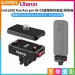 [享樂攝影]【ULANZI INSTA360 ACE/ACE PRO IN-01磁吸快拆底座/快拆板】1/4螺口 運動相機 X2 X3 X4 GOPRO ACTION 快裝底座 MAGNETIC QUICK RELEASE MOUNT