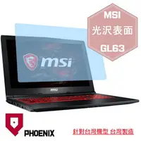 在飛比找PChome24h購物優惠-『PHOENIX』MSI GL63 系列 專用 高流速 光澤