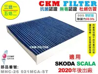 在飛比找Yahoo!奇摩拍賣優惠-【CKM】SKODA SCALA 20年後 除菌 抗菌 抗敏