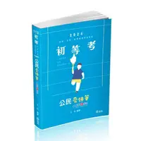 在飛比找momo購物網優惠-公民愛練筆（初等、五等、各類相關考試適用）