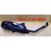 在飛比找蝦皮購物優惠-光陽 G5 150 超五 噴射版 五期 噴射 排氣管 150