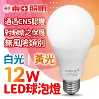 在飛比找蝦皮購物優惠-東亞照明 12W 節能省電LED燈泡 白光 黃光