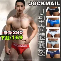 在飛比找蝦皮購物優惠-台北現貨🌈破盤價🌈JOCKMAIL 經典三角立體内褲 男性三