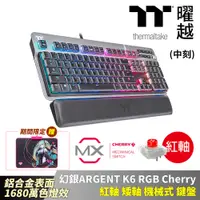 在飛比找PChome24h購物優惠-曜越 幻銀 ARGENT K6 RGB Cherry 紅軸 