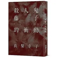 在飛比找Yahoo奇摩購物中心優惠-殺人鬼藤子的衝動