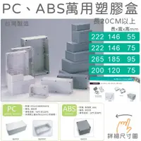 在飛比找蝦皮購物優惠-【台灣製造附發票】PC/ABS萬用塑膠盒 透明蓋 IP65防