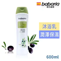 在飛比找PChome24h購物優惠-西班牙babaria橄欖草本保濕沐浴乳600ml