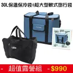 免運 超值露營組 妙管家 藍色保溫保冷袋 30L+英國熊超大型軟式旅行袋(2入) PP-B621BED