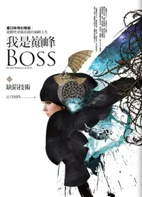 在飛比找誠品線上優惠-我是巔峰Boss之3: 缺陷技術