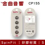 SPINFIT CP155 S 會動的耳塞 適用耳機管徑5.5MM 矽膠 耳塞 | 金曲音響