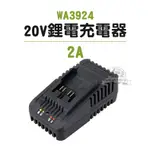 威克士 WA3924 充電器 2.0A 2A 綠標 20V  大腳板