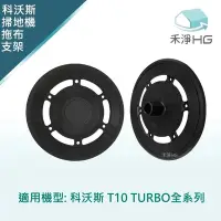 在飛比找Yahoo奇摩購物中心優惠-【禾淨家用HG】ECOVACS科沃斯 T10 TURBO 副