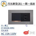 中一 開關插座 月光系列 摩登灰 鋁合金 一開關一插座 JYE 4106 JY-N4106-MRG