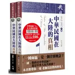 中華民國在大陸的真相 上下 (全新修訂版/2冊合售) /韓文寧/ 劉曉寧 誠品ESLITE