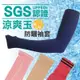 【SGS認證】UPF50+涼爽玉超彈涼爽抗UV袖套/防曬蓄光兩用臂套 (1.6折)