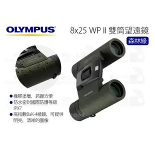 數位小兔【OLYMPUS 雙筒望遠鏡  8x25 WP II 深紫色 / 森林綠】屋脊棱鏡 望遠鏡 8倍