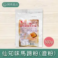 在飛比找蝦皮購物優惠-仙知味馬蹄粉 500g 澄粉 小麥澱粉【開南食品】