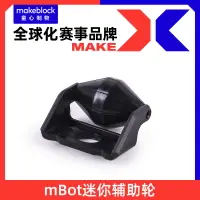 在飛比找樂天市場購物網優惠-makeblock mBot機器人 迷你輔助輪 前輪 870