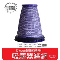 在飛比找蝦皮購物優惠-【艾思黛拉 A0941】副廠 Dyson 戴森 CY18 C