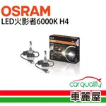 【OSRAM】LED頭燈OSRAM火影者6000K H4(車麗屋)