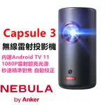 🔥送原廠包包+腳架 ANKER NEBULA CAPSULE3 LASER可樂罐 1080P 無線雷射投影機 攜帶型