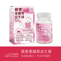 在飛比找蝦皮購物優惠-南光製藥-艾薇斯提【全面呵護】 健蜜蔓越莓益生菌 200億益