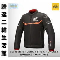 在飛比找蝦皮購物優惠-騰達二輪 alpinestars HONDA T-SPS A