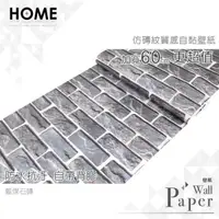 在飛比找PChome24h購物優惠-藍煤石磚 防水自黏壁紙 仿真磚紋文化石